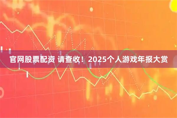官网股票配资 请查收！2025个人游戏年报大赏