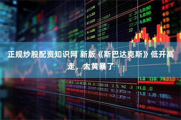正规炒股配资知识网 新版《斯巴达克斯》低开高走,太黄暴了
